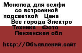 Монопод для селфи Adyss со встроенной LED-подсветкой › Цена ­ 1 990 - Все города Электро-Техника » Фото   . Пензенская обл.